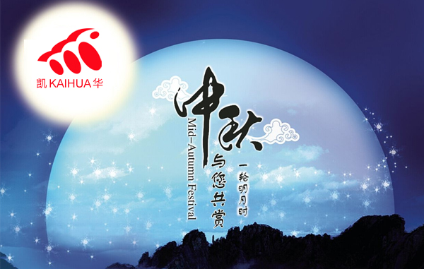 明月寓團(tuán)圓，凱華動力祝您中秋節(jié)快樂!