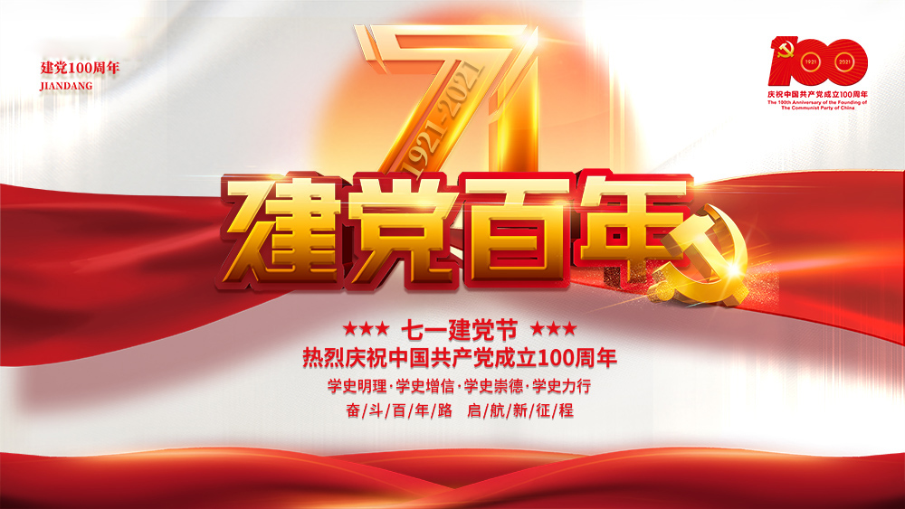 熱烈慶祝中國共產(chǎn)黨成立100周年！